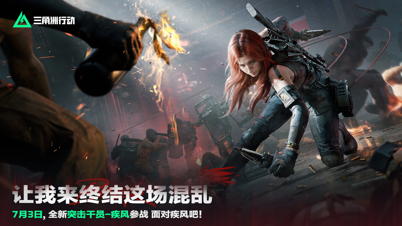 全新突击型干员：疾风
