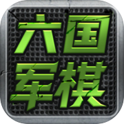 六国军棋icon