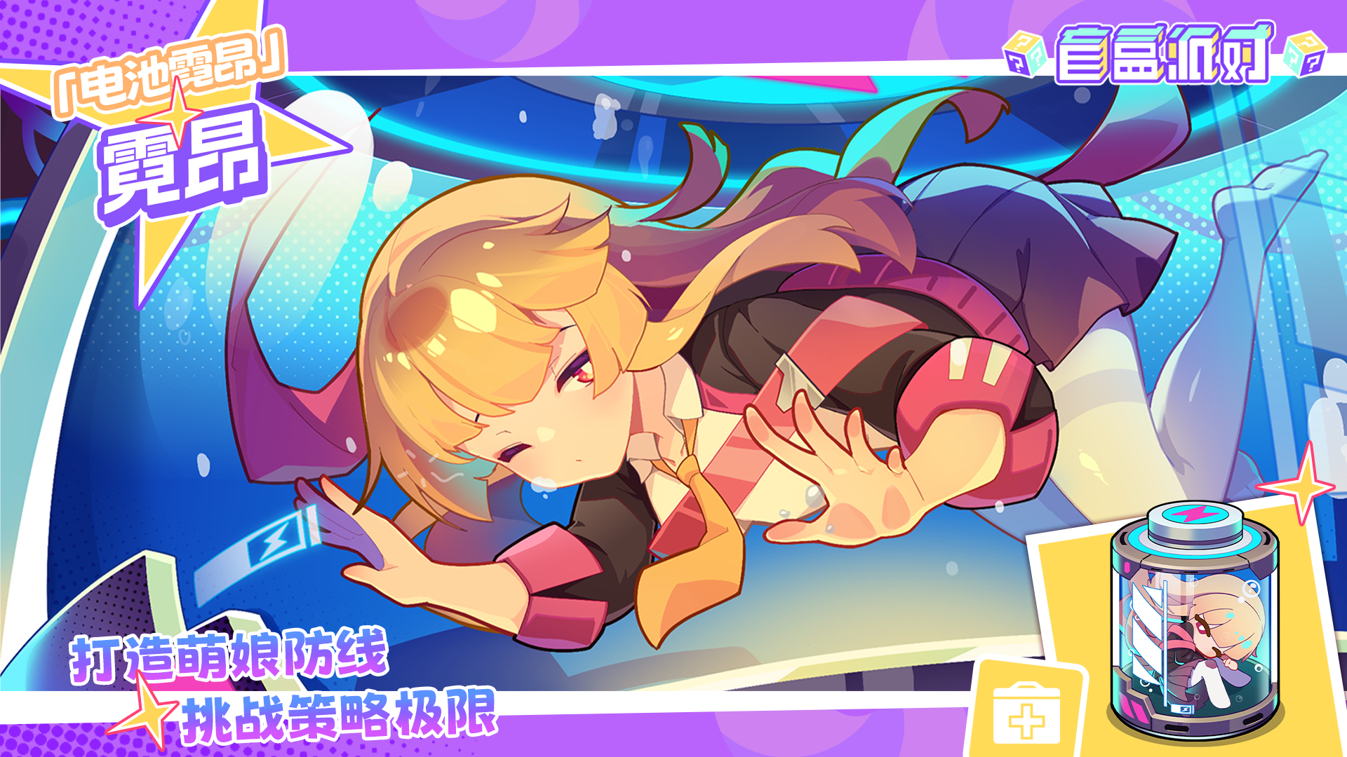 全新角色电池霓昂
