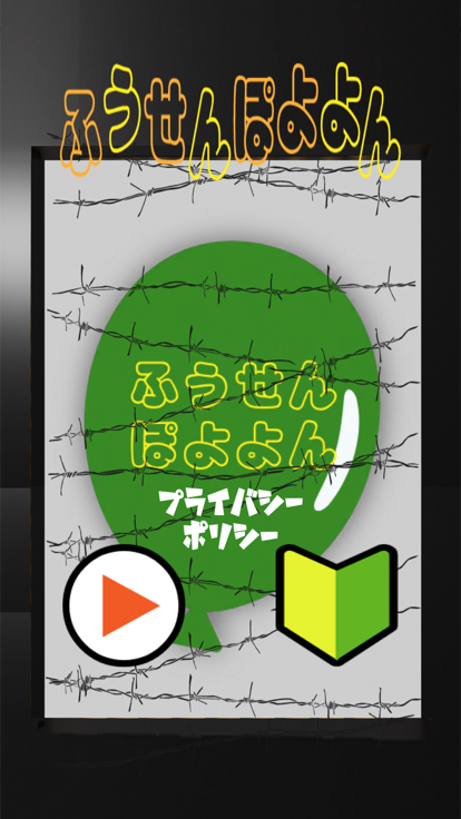 ふうせんぽよよん游戏截图