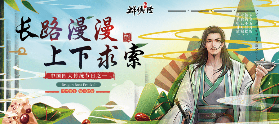 群侠节日庆——端午篇
