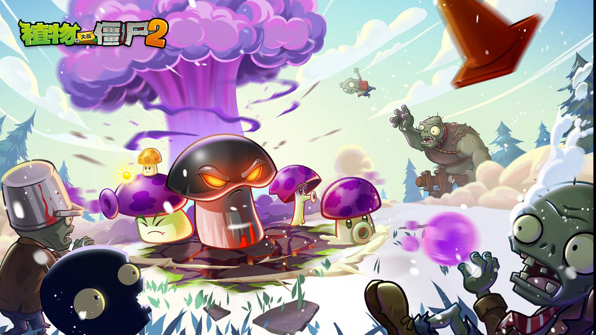 植物大战僵尸2 截图
