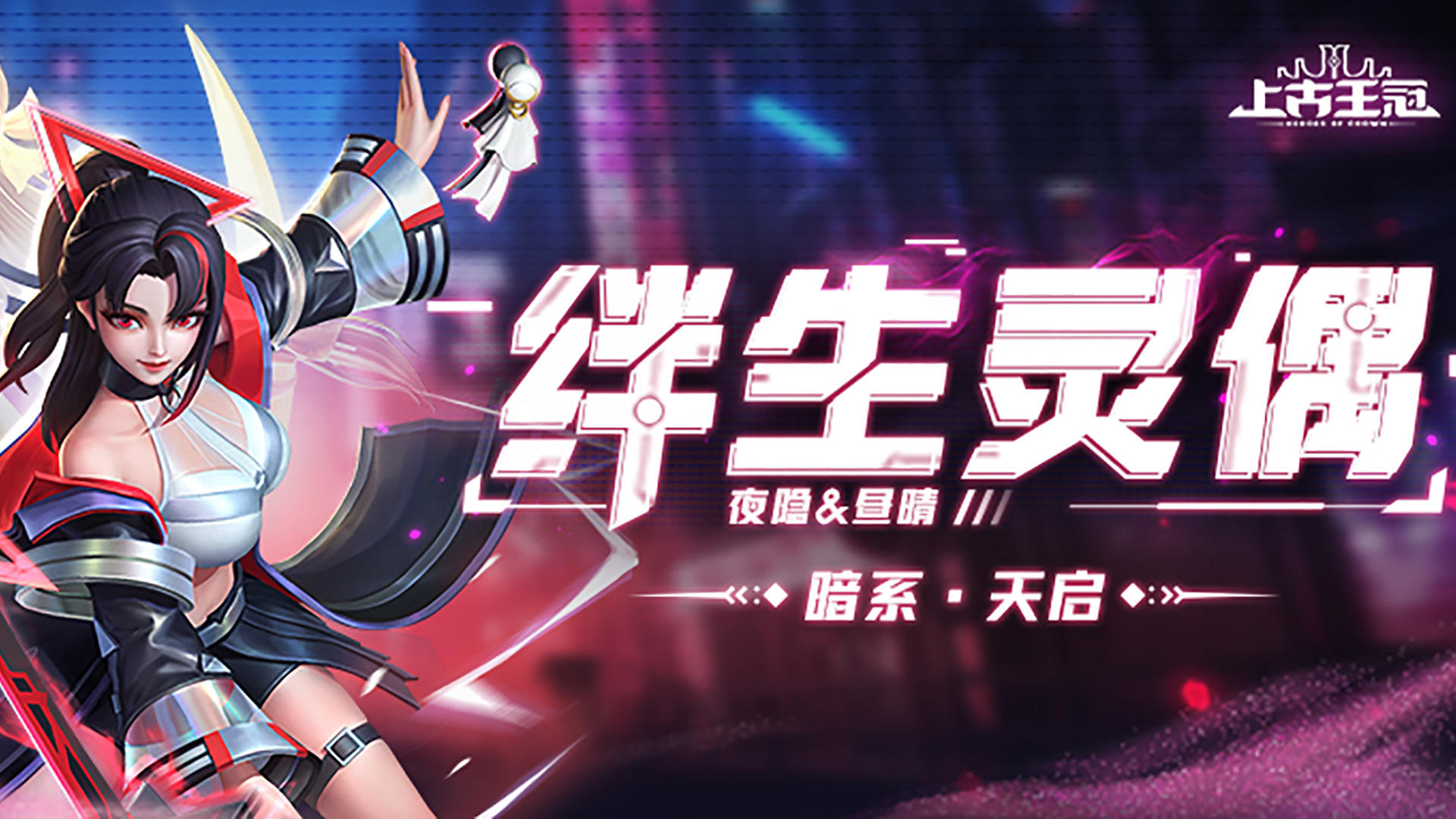 新增暗系英雄“天启·绊生灵偶”