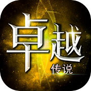 卓越传说-星纪元2icon