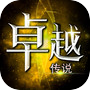 卓越传说-星纪元2icon