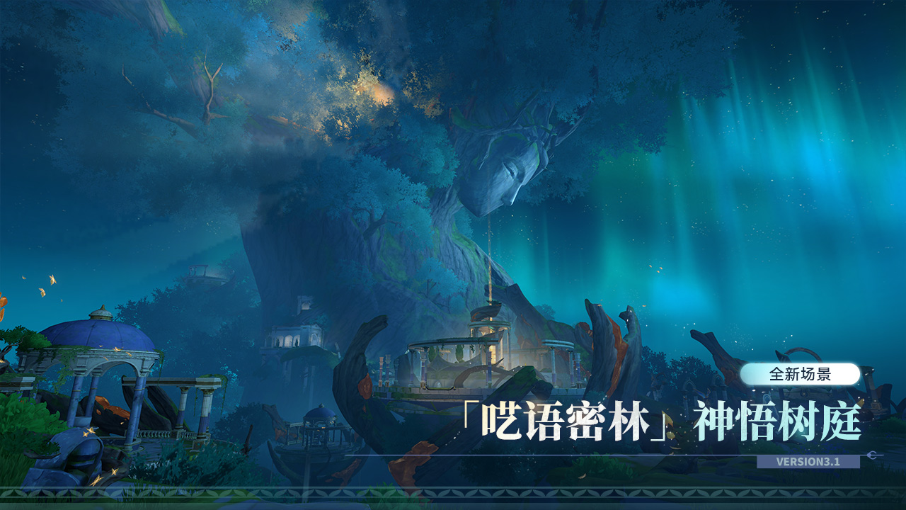 新场景「呓语密林」神悟树庭