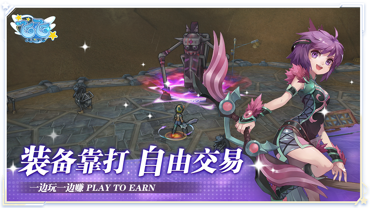 飞飞：无限宇宙游戏截图