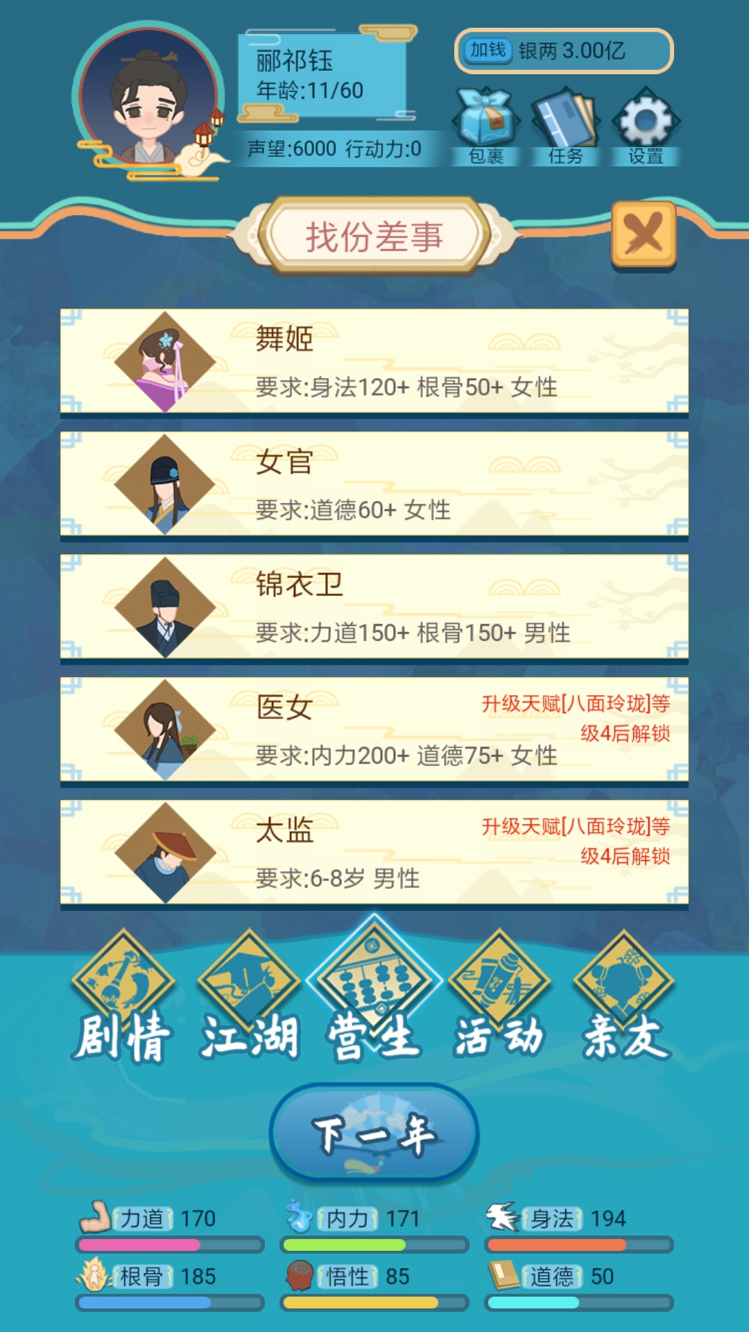 武侠人生模拟器游戏截图