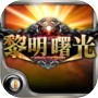 黎明曙光icon