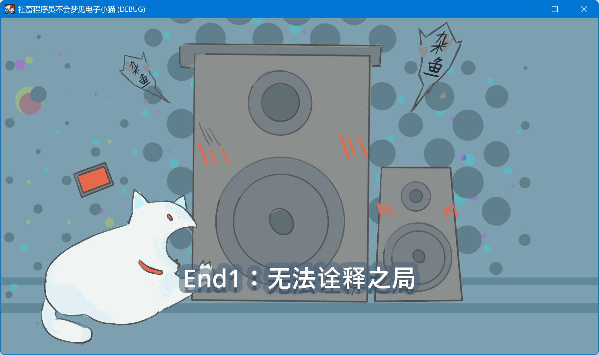 社畜程序员不会梦见电子小猫游戏截图