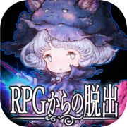 脱出ゲーム　RPGからの脱出