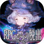 脱出ゲーム　RPGからの脱出icon