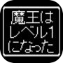 魔王Lv1icon