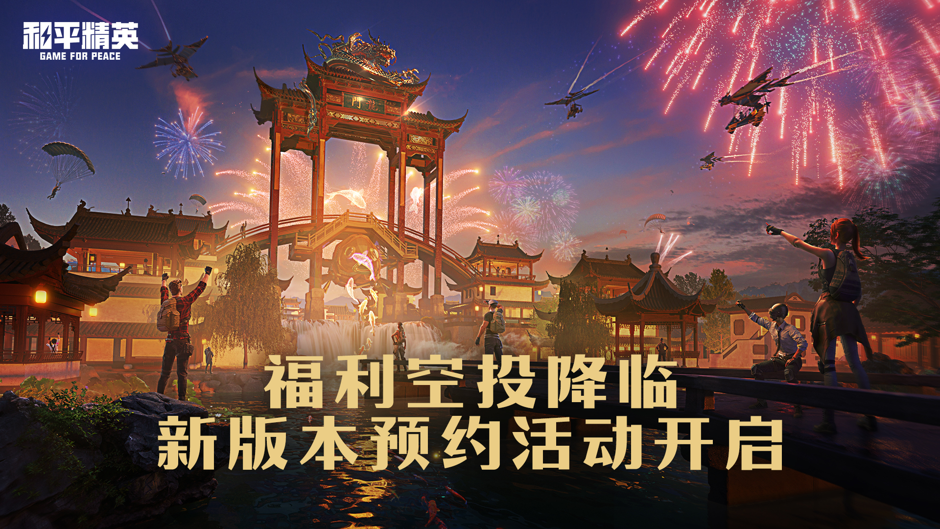 预约新版本，送惊喜空投大礼！