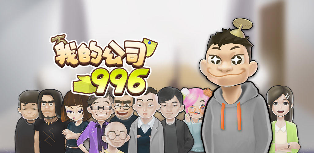 我的公司996(测试版)