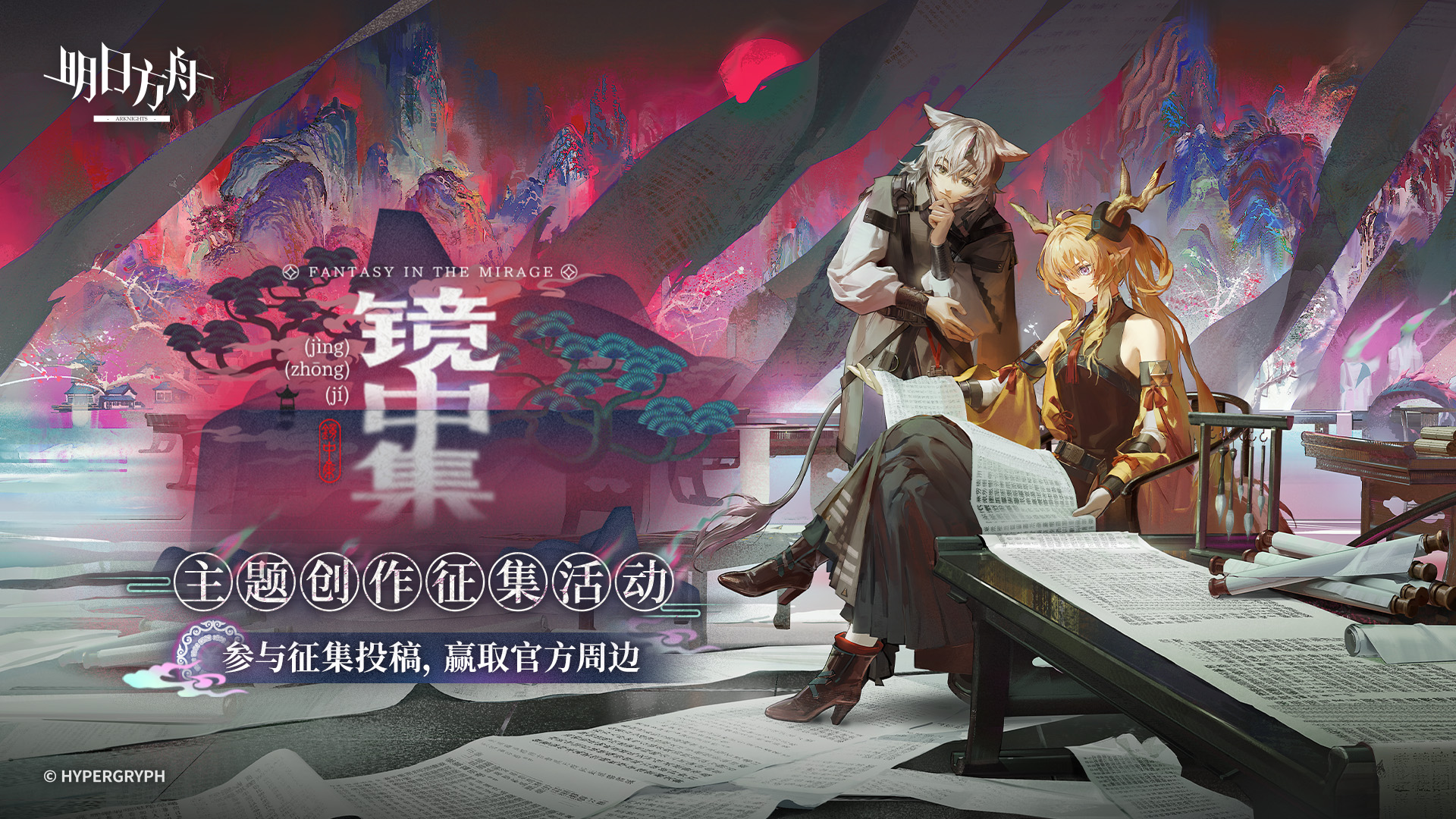《明日方舟》全新故事集「镜中集」开启！发布投稿，赢精美游戏周边好礼！