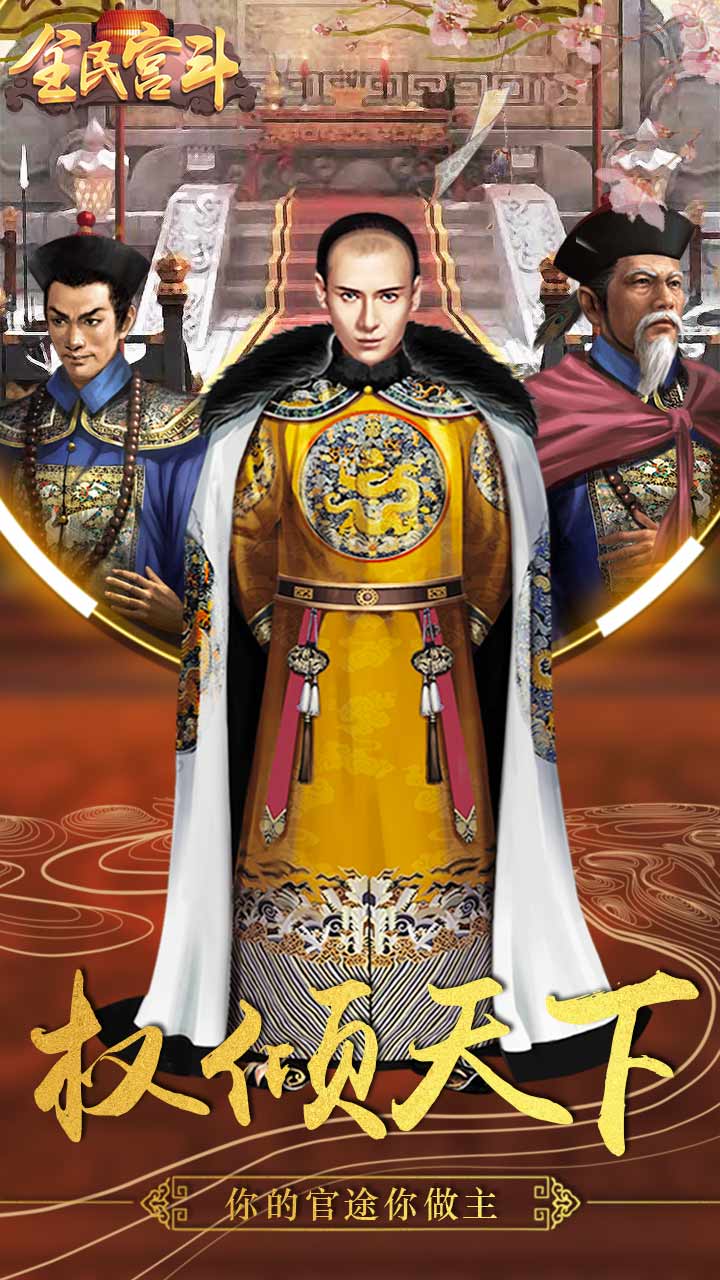 全民宫斗游戏截图