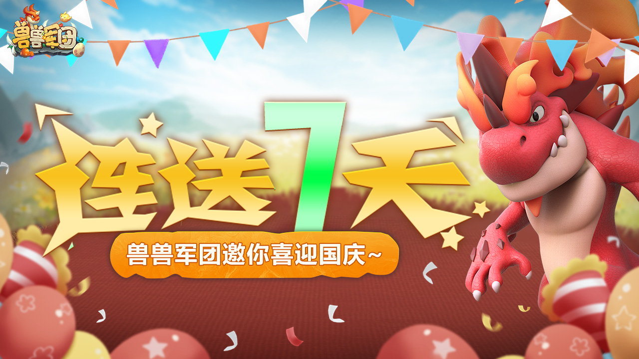 【国庆活动简介】