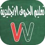 تعليم كتابة الحروف الإنجليزيةicon