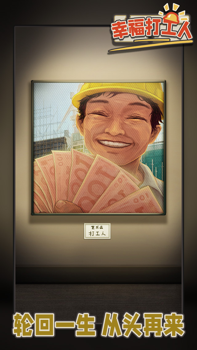 幸福打工人：打工人生模拟游戏截图