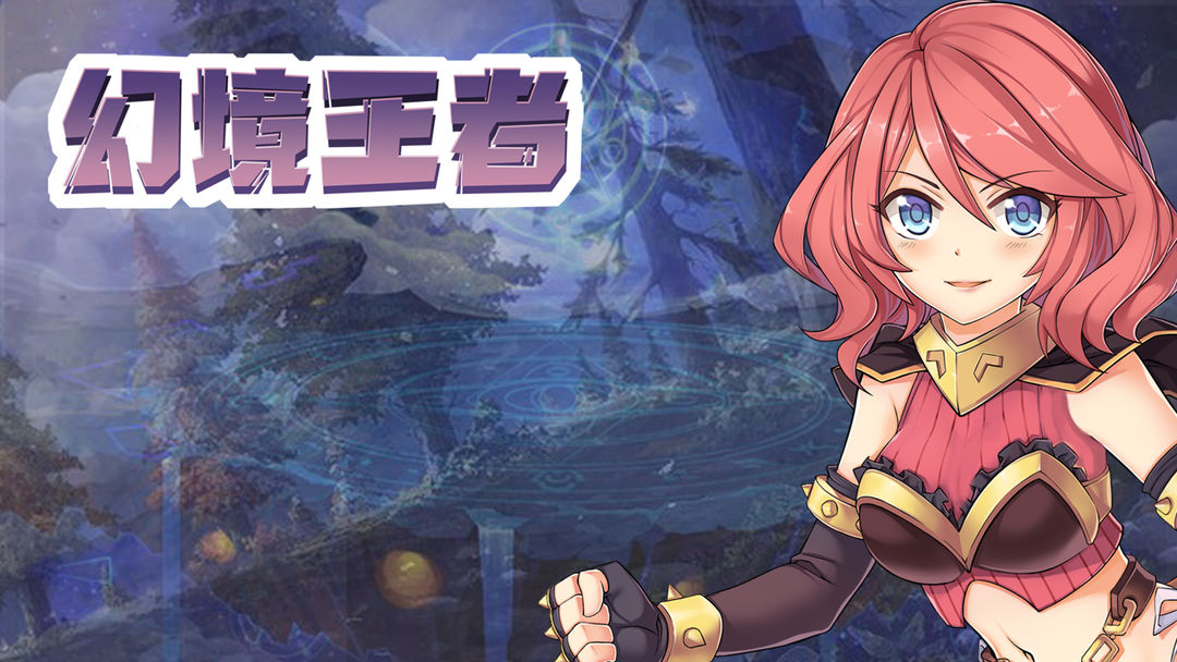 幻境王者游戏截图