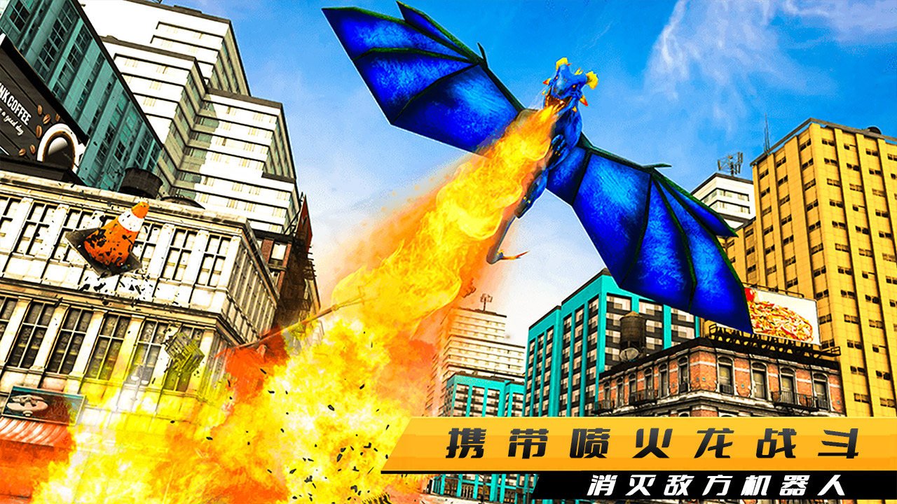 火龙机器人游戏截图