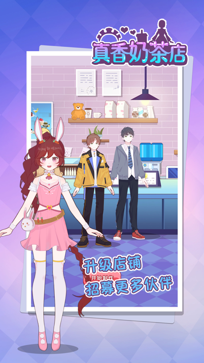 真香奶茶店游戏截图