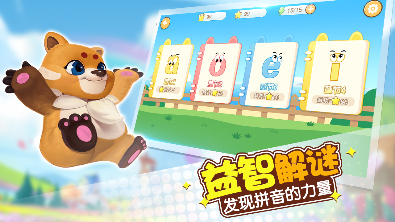 玩转拼音游戏截图