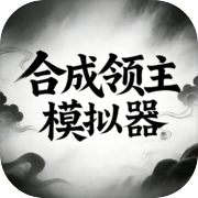 合成领主模拟器icon