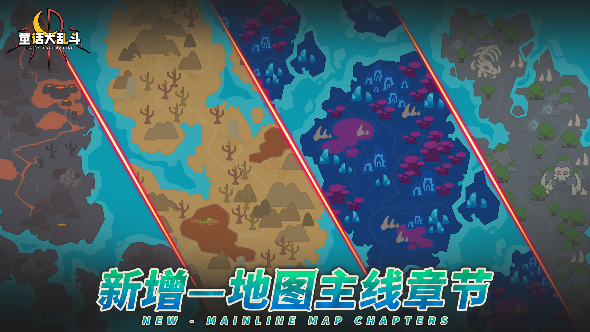 主线章节关卡