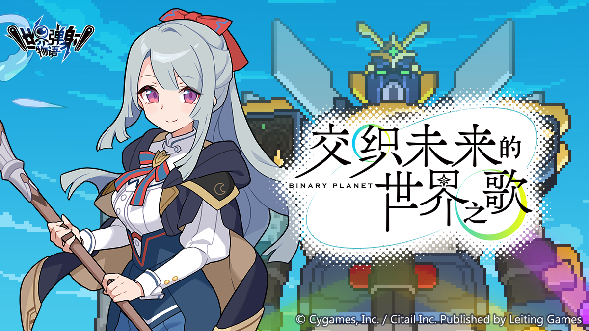 交织未来的世界之歌