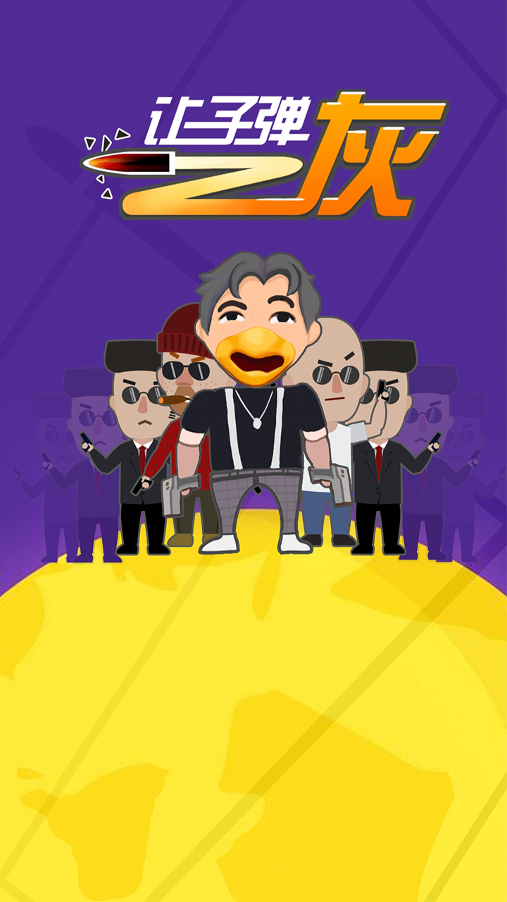 让子弹灰游戏截图