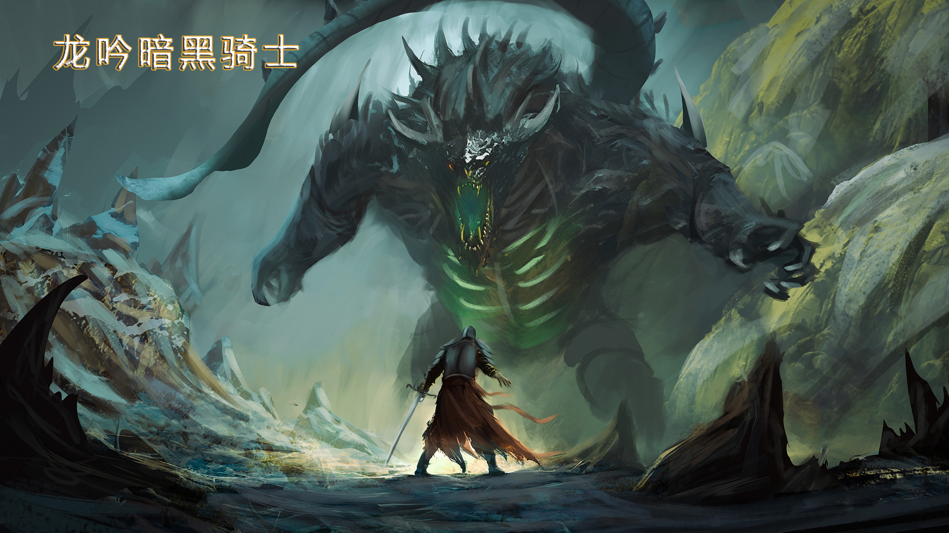 龙吟暗黑骑士游戏截图