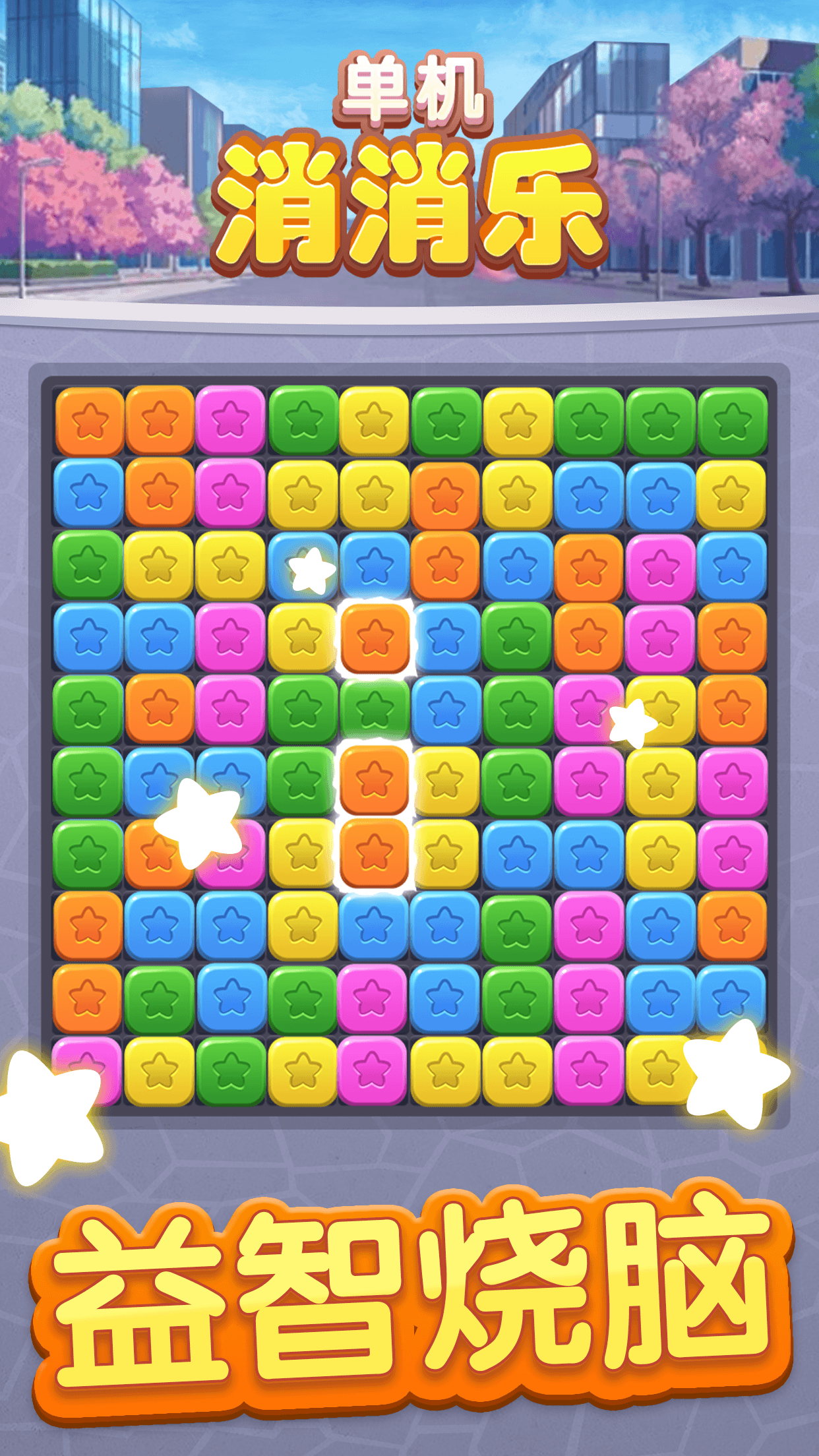 单机消消乐游戏截图