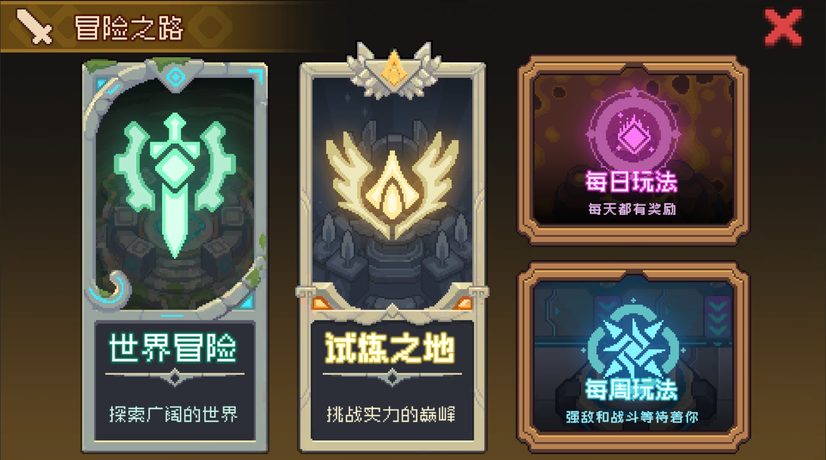 冒险之路，集合玩法入口！