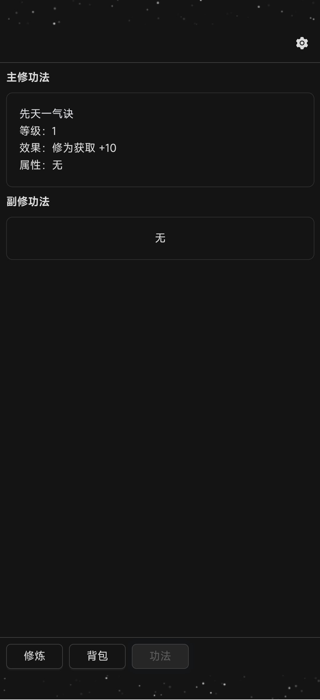 简陋修仙游戏截图