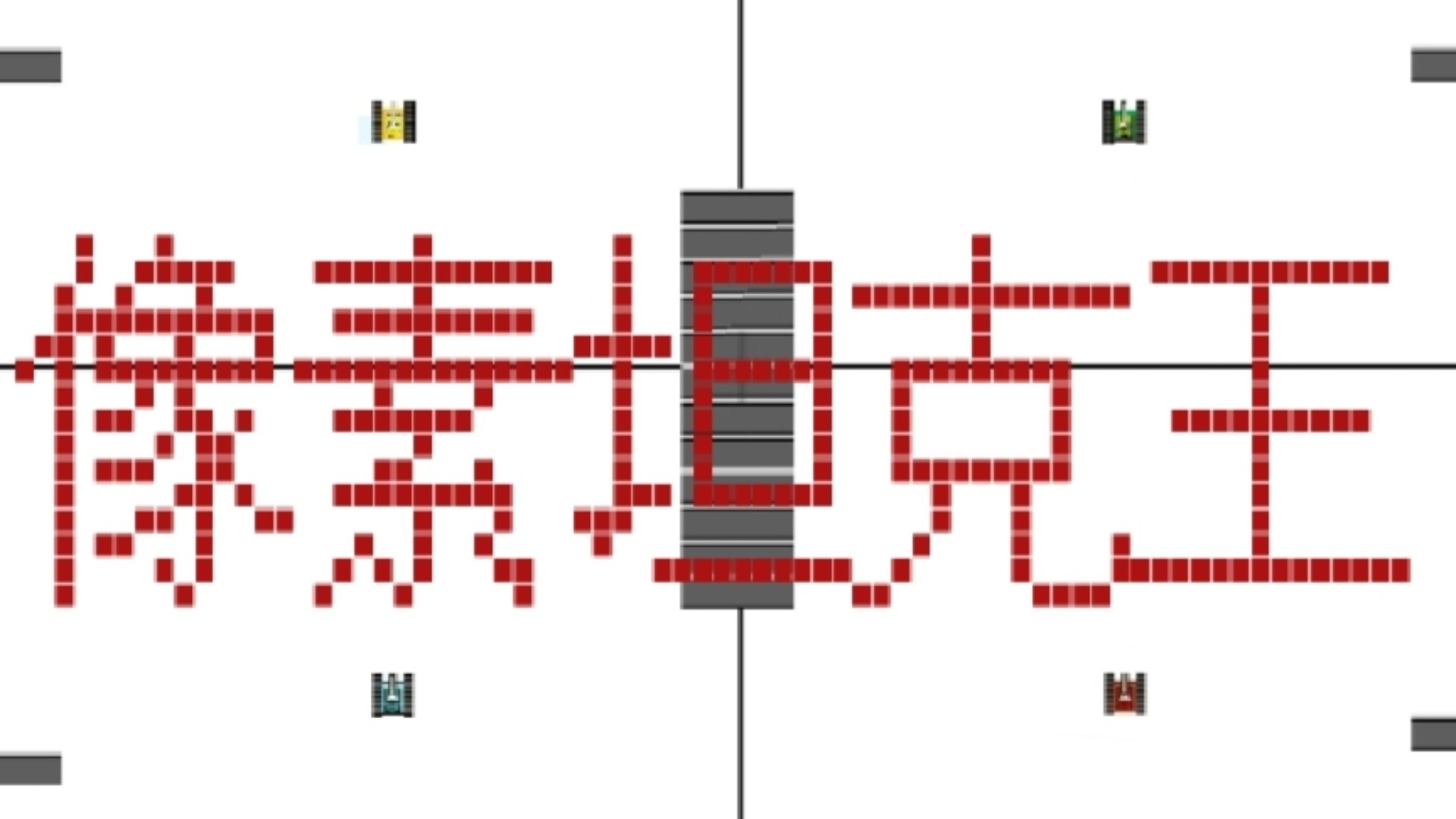 像素坦克王游戏截图