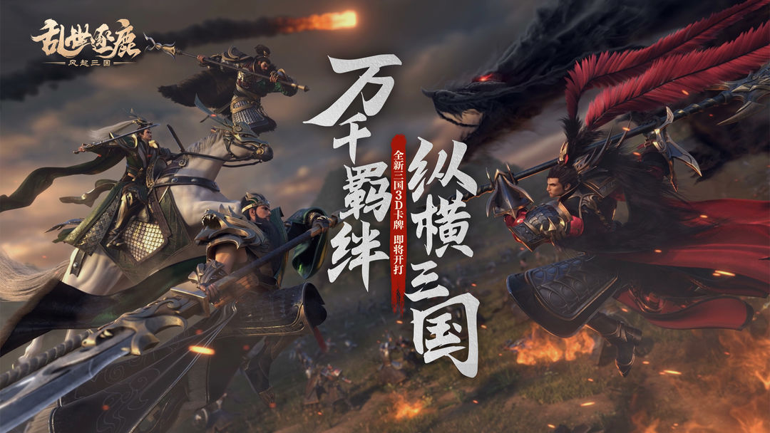 乱世逐鹿:风起三国(测试服)