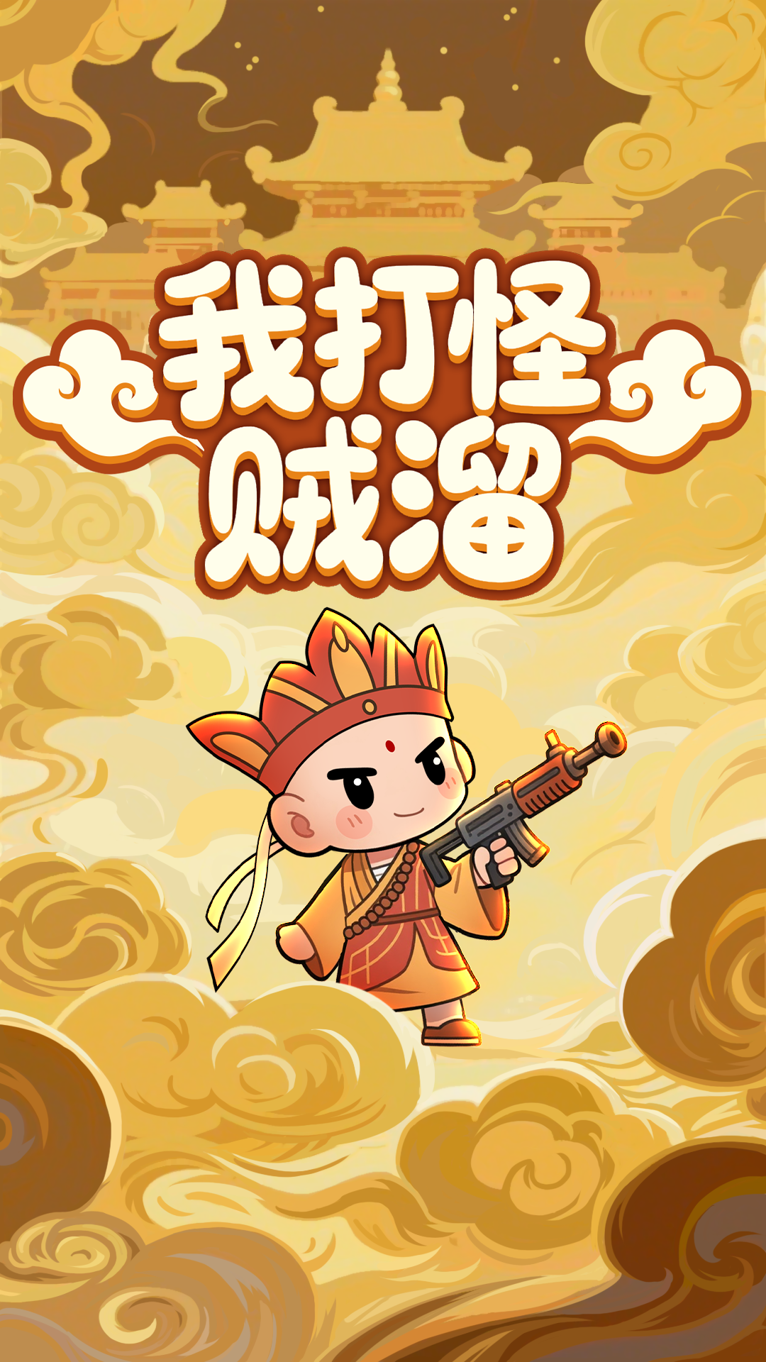 我打怪贼溜游戏截图