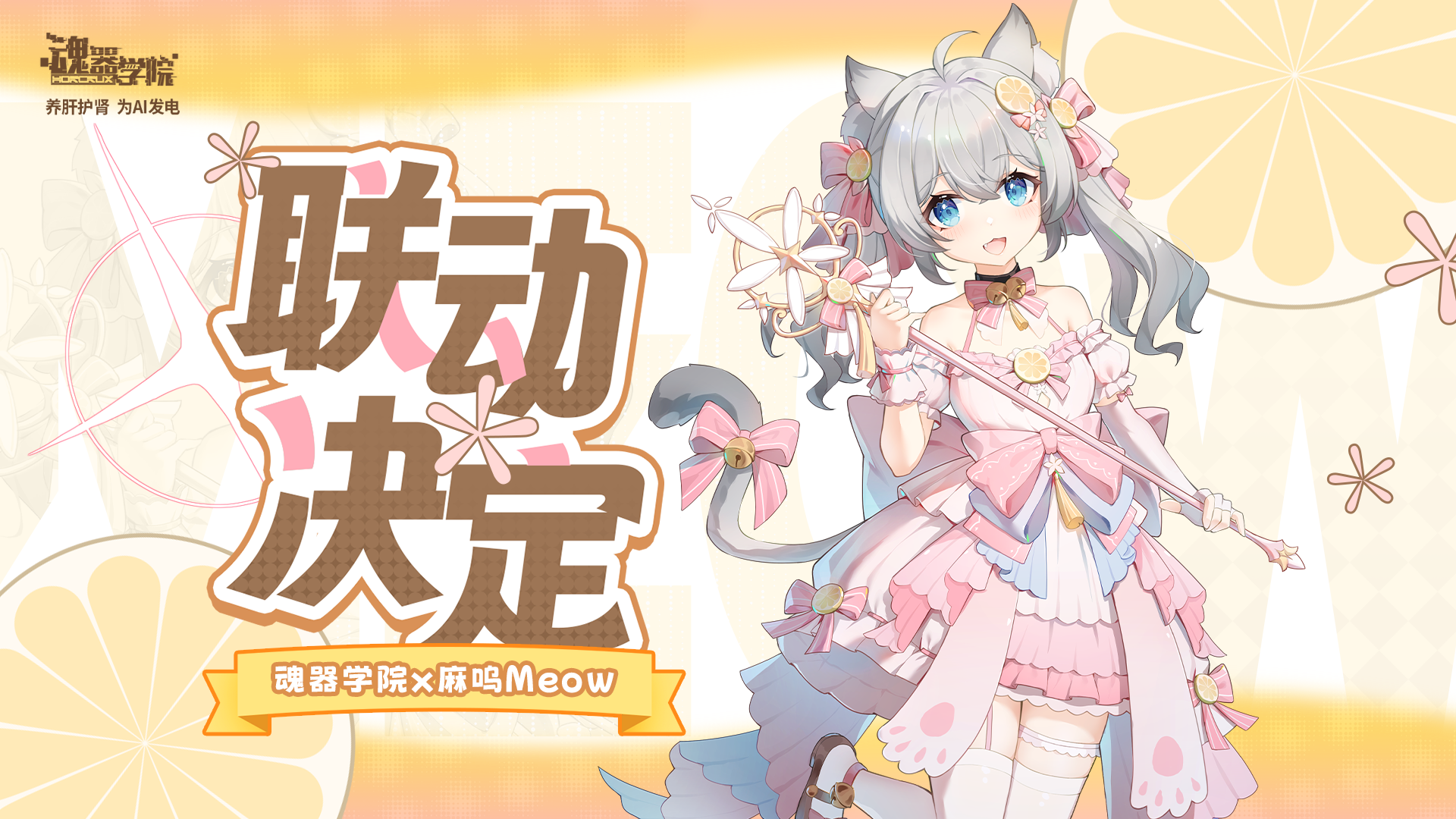 麻呜Meow联动决定