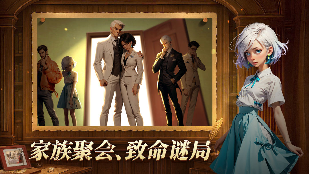 妙探寻凶:家族疑案游戏截图