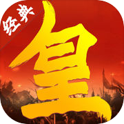皇图霸业:乱世王城