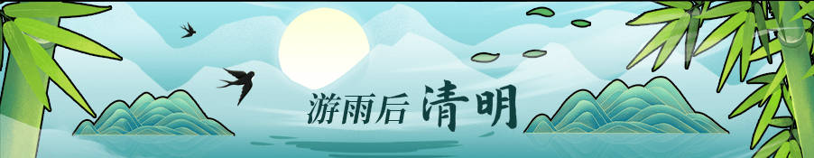 清明节活动