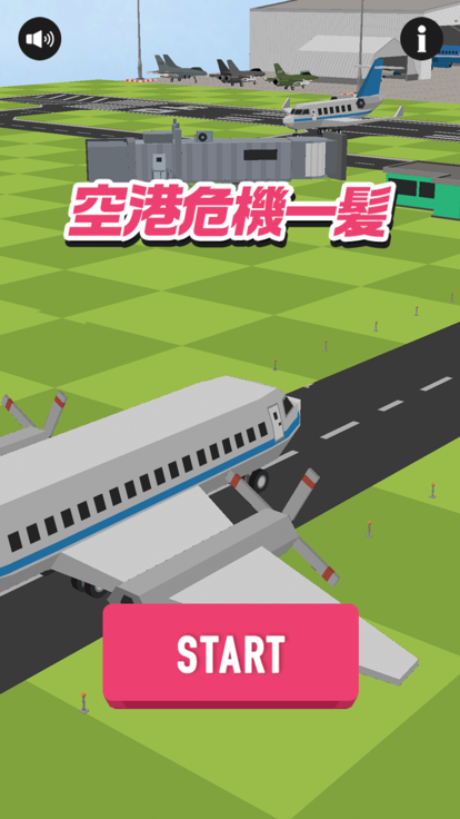 脳トレ！空港危機一髪游戏截图