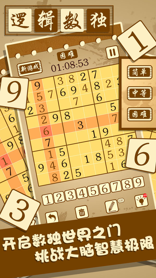 逻辑数独游戏截图