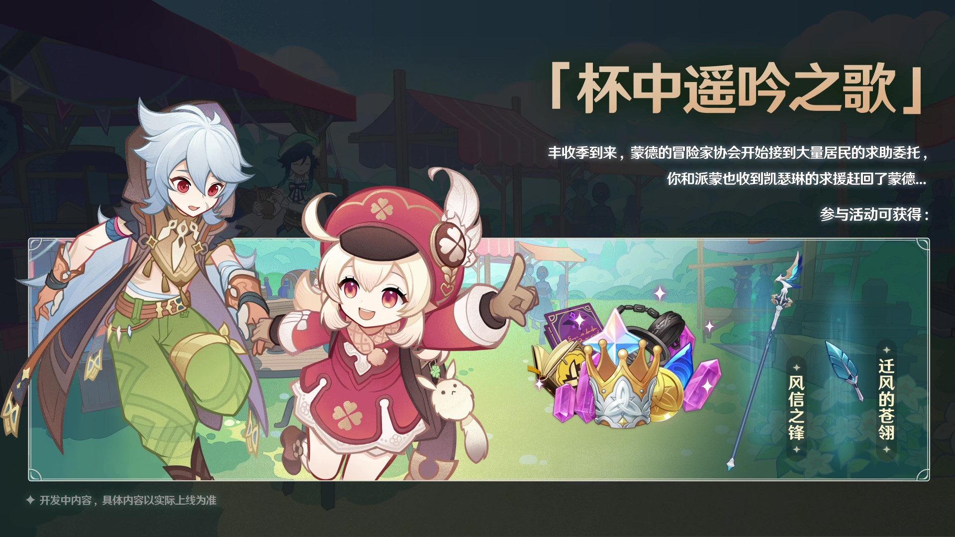 全新版本活动「杯中遥吟之歌」