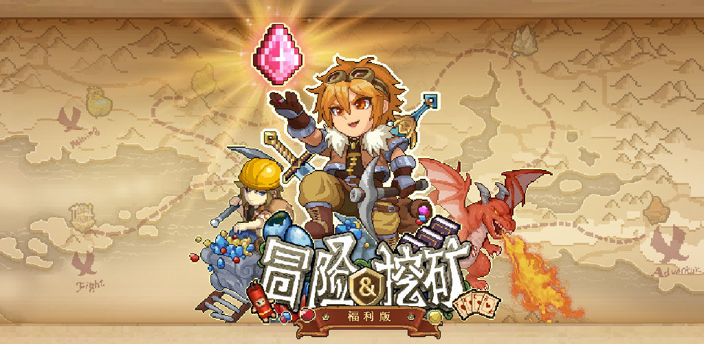 冒险与挖矿