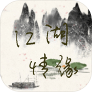 江湖情缘