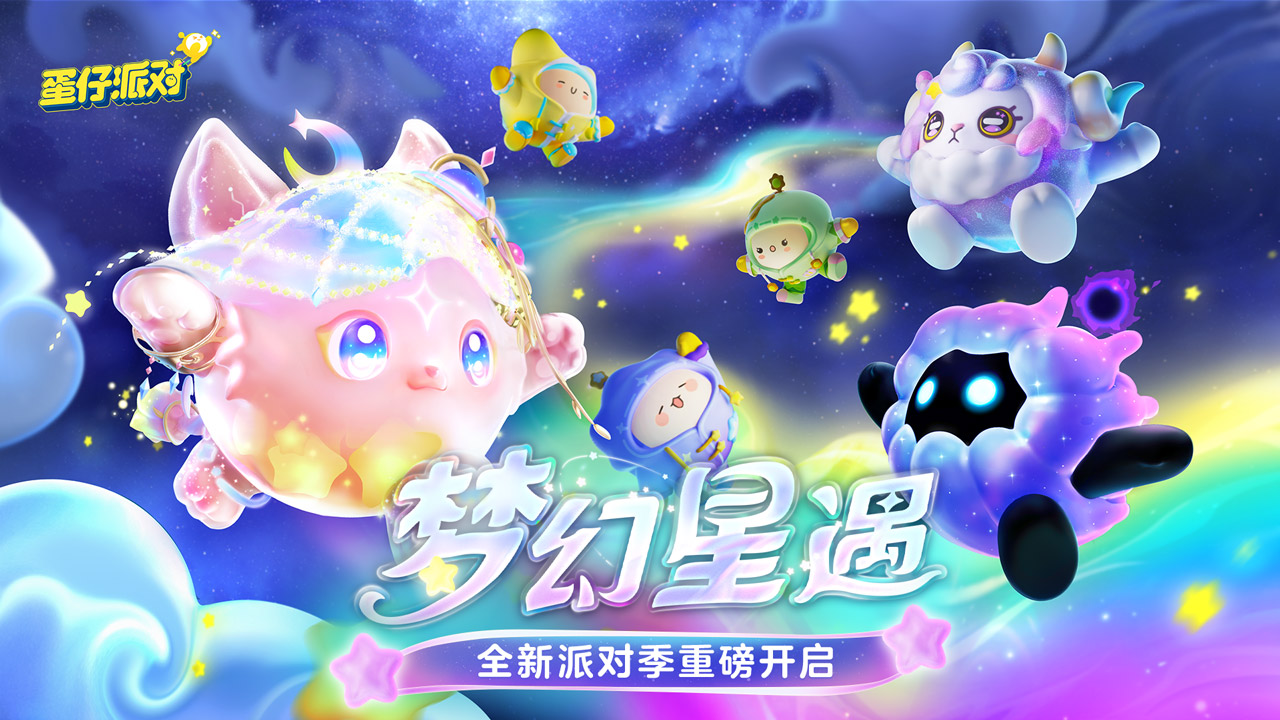 梦幻星遇季，解锁海量惊喜内容