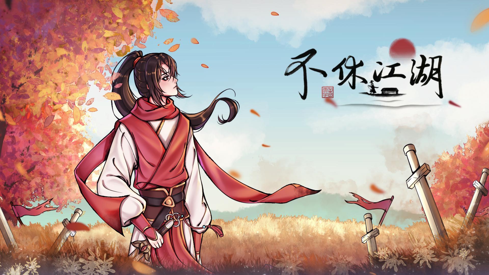 不休江湖